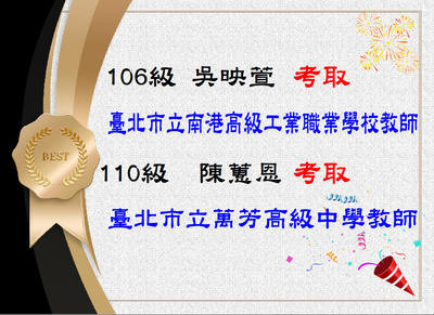 賀！恭喜吳映萱及陳蕙恩同學考取教師甄選