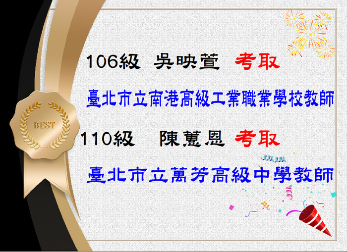 賀！恭喜吳映萱及陳蕙恩同學考取教師甄選