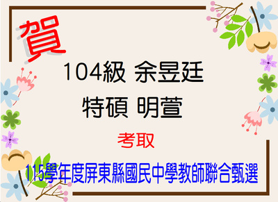 賀！恭喜余昱廷等2位同學考取屏東縣115學年度國民中學教師甄選