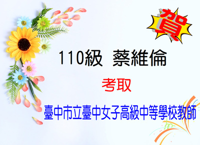 賀！恭喜蔡維倫同學考取臺中市女子高級中等學校教師甄試
