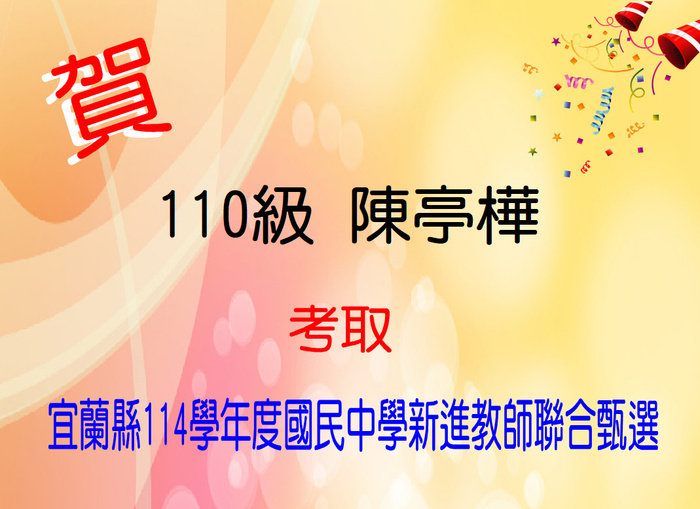 賀！恭喜陳亭樺同學考取「宜蘭縣114學年度國民中學新進教師聯合甄選」圖片