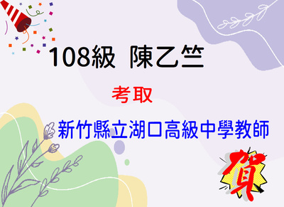 賀！恭喜陳乙竺同學考取新竹縣立湖口高級中學教師甄選