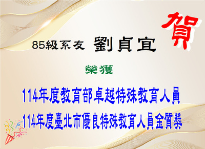 Link to 賀！本系系友劉貞宜(85級)榮獲114年度教育部卓越特教人員及臺北市優良特教人員金質獎