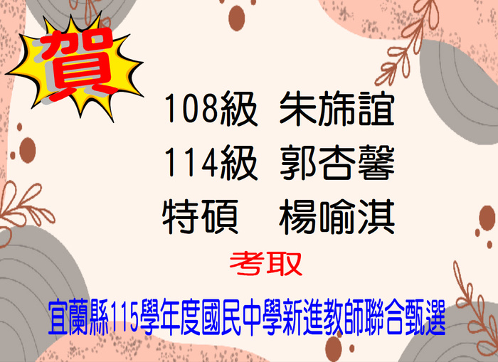 賀！恭喜朱旆誼等3位同學考取宜蘭縣115學年度國民中學新進教師聯合甄選圖片