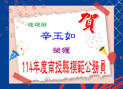 賀！本系夜碩班辛玉如榮獲114年南投縣模範公務員