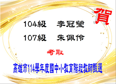 Link to 賀！恭喜朱佩伶等2位同學考取高雄市114學年度國民小教育階段特殊教育班教師甄選