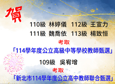 賀！恭喜楊致恒、王宣力、魏喬依、林婷儀及吳宥增等同學考取教師甄選
