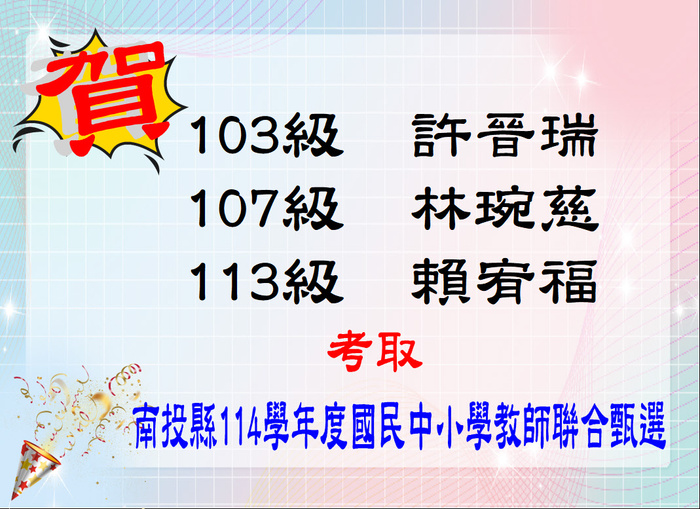 賀！恭喜賴宥福等3位同學考取「南投縣114學年度國民中小學教師聯合甄選」