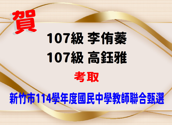 賀！恭喜李侑蓁等2位同學考取新竹市114學年度國民中學教師聯合甄選