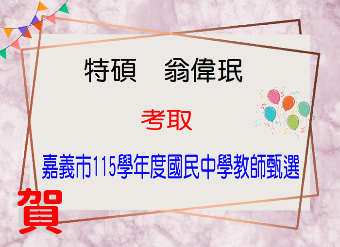 賀！恭喜翁偉珉同學考取嘉義縣115學年度國民中學教師甄選圖片