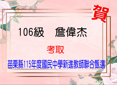 賀！恭喜詹偉杰同學考取苗栗縣115學年度國民中學新進教師甄選
