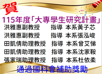 Link to 賀!本系3位師長指導5位同學通過國科會「1152年度大專學生研究計畫」