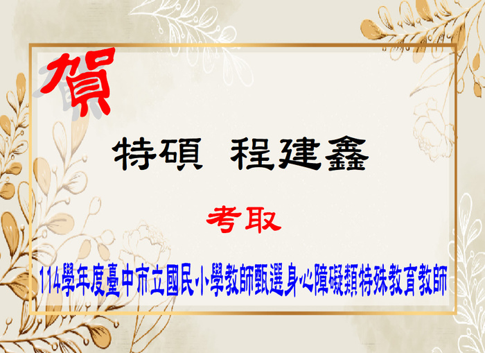 賀！恭喜程建鑫同學考取114學年度臺中市立國民小學教師甄選