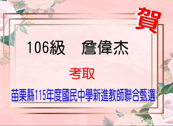 賀！恭喜詹偉杰同學考取苗栗縣115學年度國民中學新進教師聯合甄選圖片