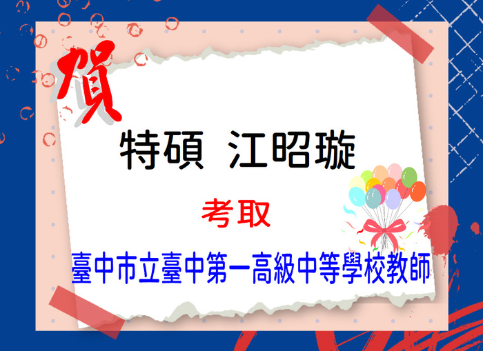 賀！恭喜江昭璇同學考取臺中市立臺中第一高級中等學校教師甄試