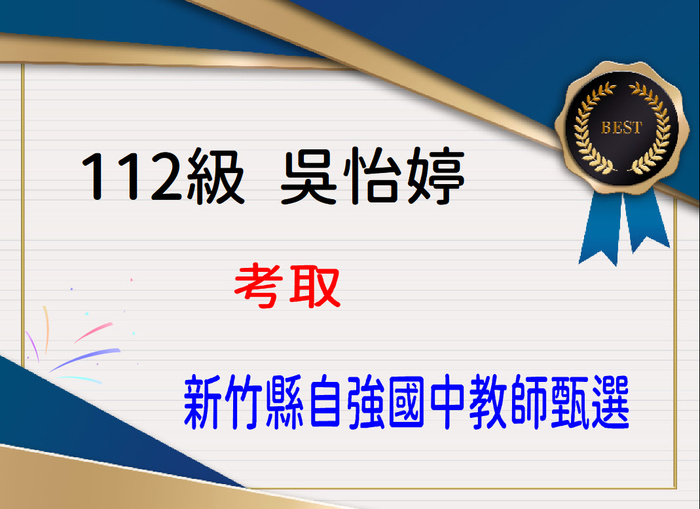 賀！ 恭喜吳怡婷同學考取新竹縣自強國中教師圖片