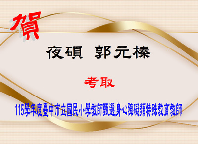 賀！恭喜郭元榛同學考取115學年度臺中市立國民小學教師甄選