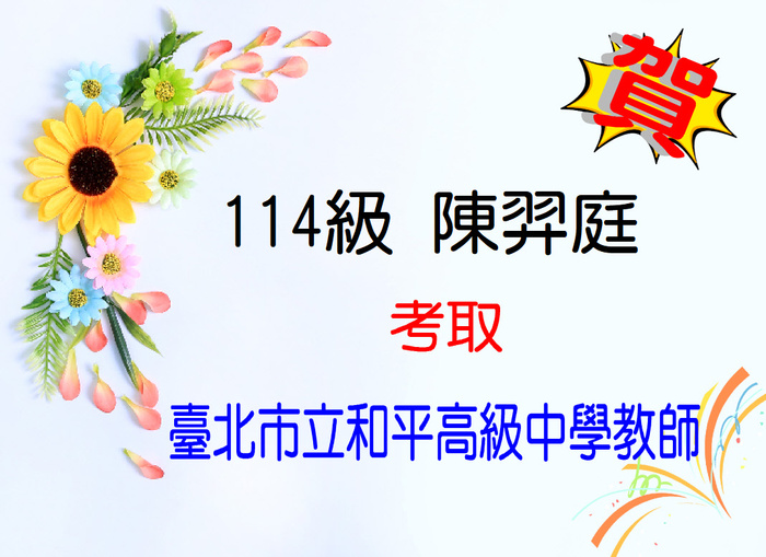 賀！恭喜陳羿庭同學考取臺北市立和平高中教師甄選圖片