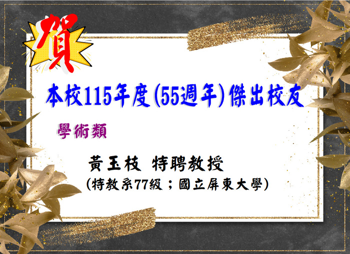 賀！本校115年傑出校友名單圖片