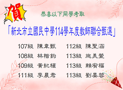 賀！恭喜施美萱等8位同學考取新北市立國民中學114學年度教師聯合甄選