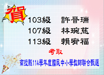 賀！恭喜賴宥福等3位同學考取南投縣114學年度國民中小學教師聯合甄選