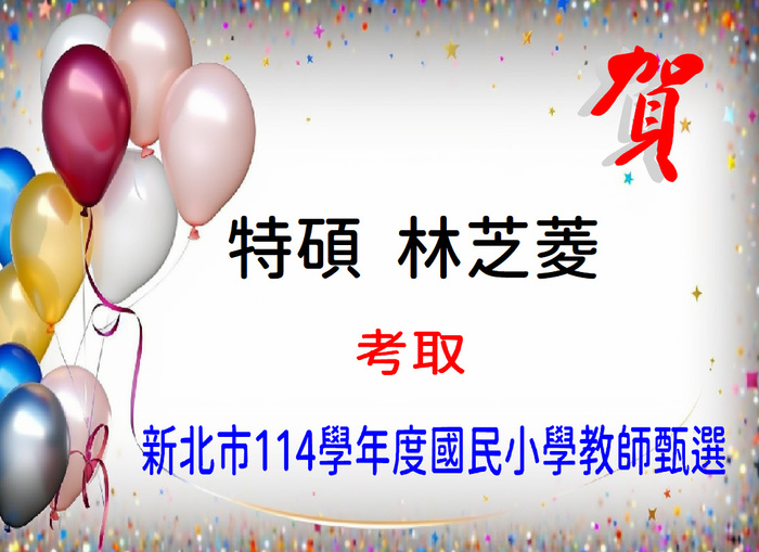 賀！恭喜林芝菱同學考取新北市114學年度國民小學教師甄選