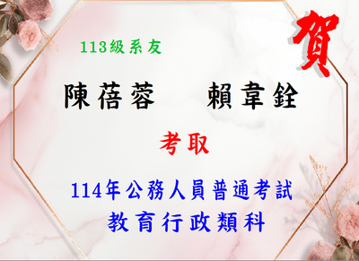 Link to 賀！本系系友陳蓓蓉、賴韋銓考取114年公務人員普通考試教育行政類科