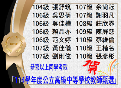賀！恭喜李翎緗等41位同學考取114學年度公立高級中等學校教師甄選