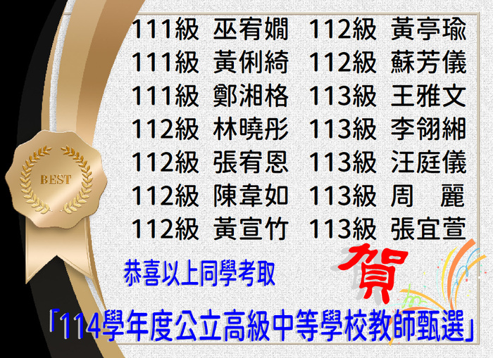 賀！恭喜李翎緗等41位同學考取114學年度公立高級中等學校教師甄選
