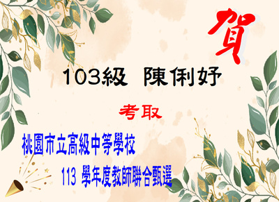 賀！恭喜陳俐妤同學考取桃園市立高級中等學校113 學年度教師聯合甄選