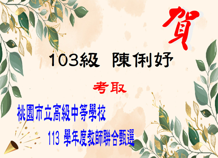 賀！恭喜陳俐妤同學考取桃園市立高級中等學校113 學年度教師聯合甄選