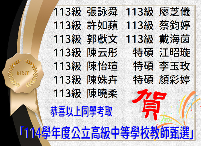 賀！恭喜李翎緗等41位同學考取「114學年度公立高級中等學校教師甄選」