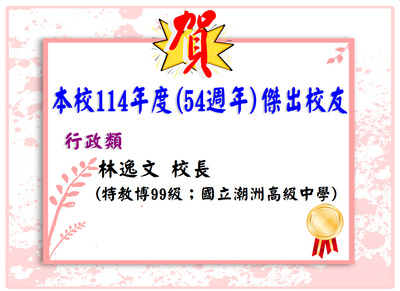 賀！本校114年傑出校友名單