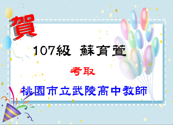 賀！恭喜蘇育萱同學考取桃園市武陵高中教師