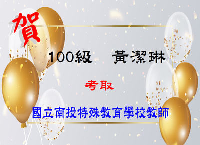 賀！恭喜黃潔琳同學考取國立南投特殊教育學校教師