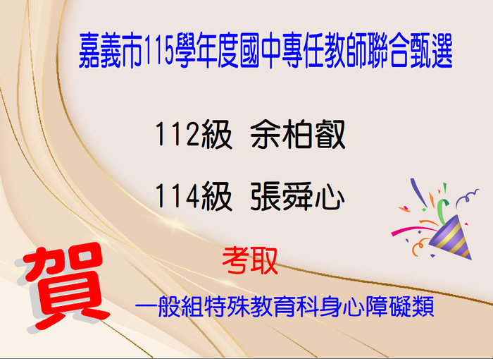 賀！恭喜張舜心等2位同學考取嘉義市115學年度國民中學專任教師聯合甄選圖片