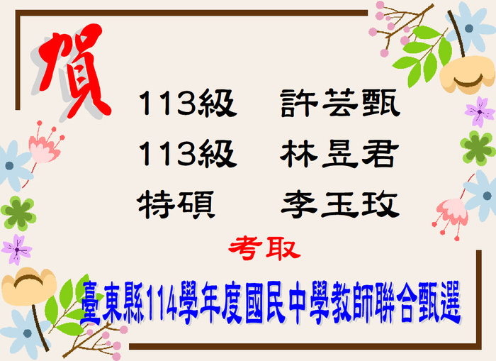 賀！恭喜許芸甄等3位同學考取臺東縣114學年度國民中學教師聯合甄選