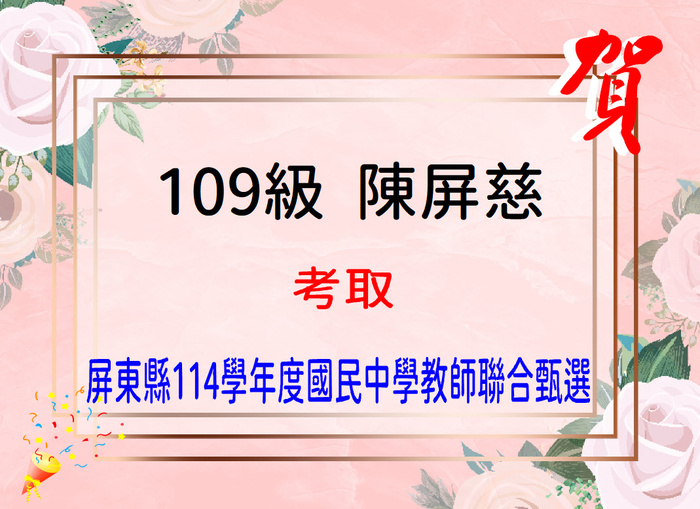 賀！恭喜陳屏慈同學考取屏東縣114學年度國民中學教師聯合甄選