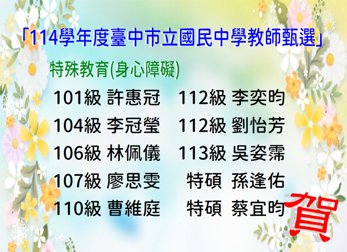 賀！恭喜吳姿霈等10位同學考取114學年度臺中市立國民中學教師甄選