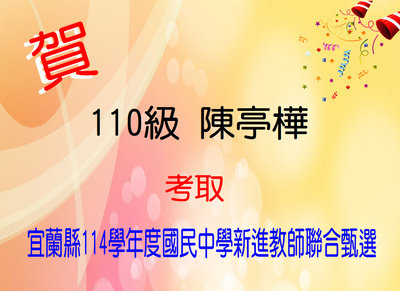 Link to 賀！恭喜陳亭樺同學考取宜蘭縣114學年度國民中學新進教師聯合甄選