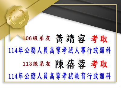Link to 賀！本系系友黃靖容、陳蓓蓉考取114年公務人員高等考試三級考試