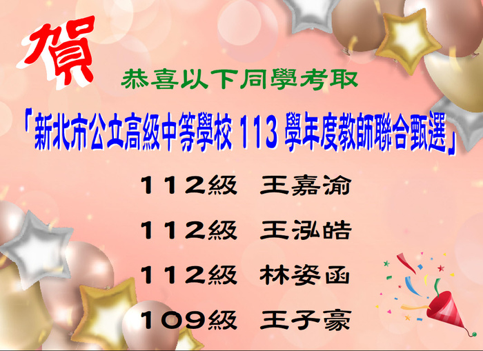 賀！恭喜王嘉渝等4位同學考取新北市公立高級中等學校 113 學年度教師聯合甄選