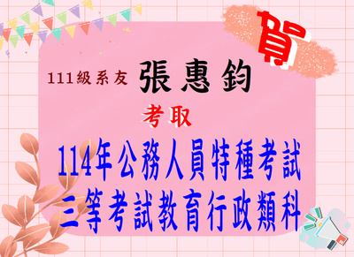 賀！本系111級張惠鈞考取114年公務人員三等考試教育行政類科