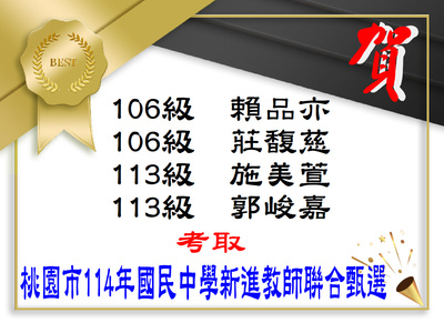賀！恭喜郭峻嘉等4位同學考取桃園市114年國民中學新進教師聯合甄選
