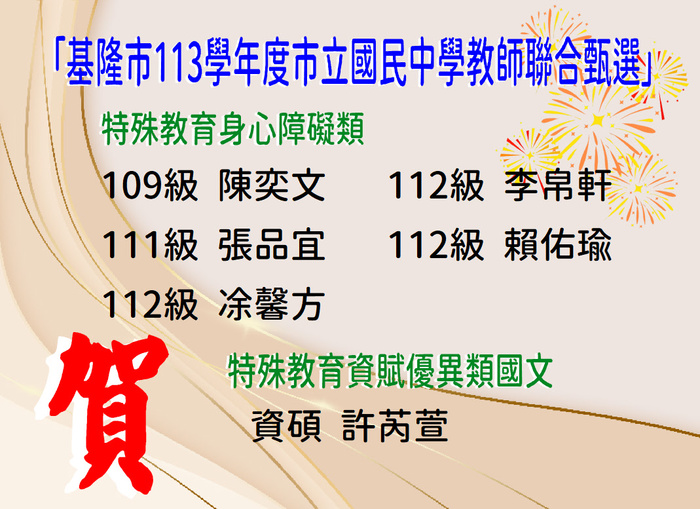 賀！恭喜李帛軒等6位同學考取基隆市113學年度市立國民中學教師聯合甄選