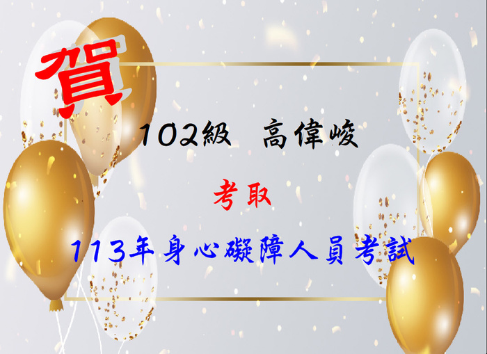 賀！恭喜高偉峻同學考取113年身心障礙人員考試