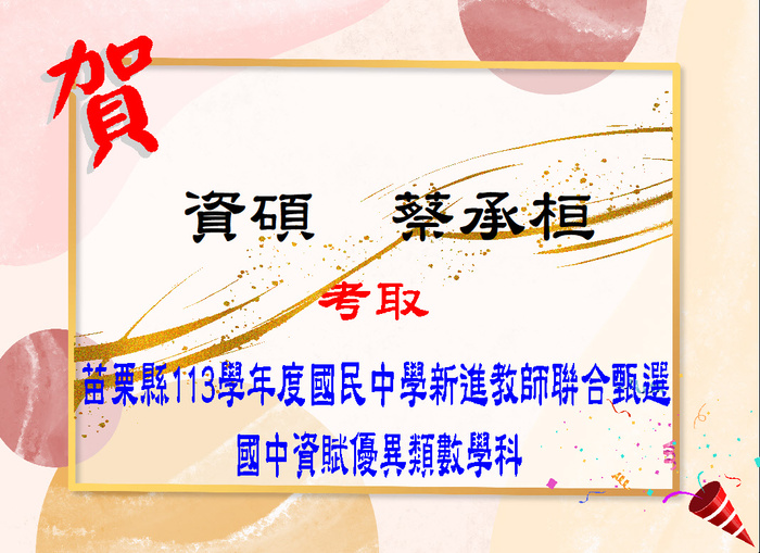 賀！恭喜蔡承桓同學考取苗栗縣113學年度國民中學新進教師聯合甄選