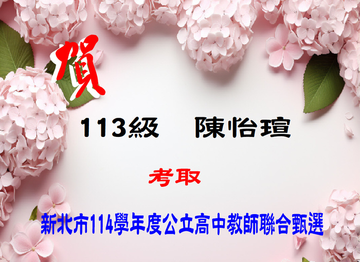 賀！恭喜陳怡瑄同學考取新北市114學年度公立高中教師聯合甄選