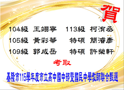 賀！恭喜郭成岳等6位同學考取115學年度基隆市高中國中部暨國民中學教師甄選