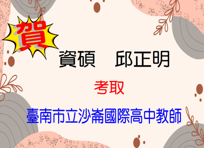 賀！恭喜邱正明同學考取臺南市立沙崙國際高中教師
